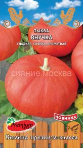 Тыква Внучка, 7 шт (Премиум Сидс)