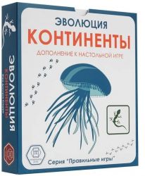 ЭВОЛЮЦИЯ (КОНТИНЕНТЫ)