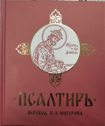 Псалтирь в переводе П.А.Юнгерова