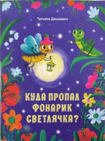 Куда пропал фонарик светлячка?  Православная литература для детей