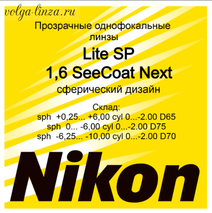 NIKON LITE SP 1.6 SeeCoat Next