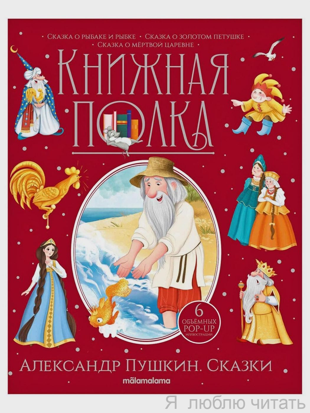 Александр Пушкин. Сказки