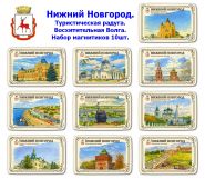 Набор магнитиков Нижний Новгород 10шт. Туристическая радуга. Восхитительная Волга. Oz