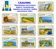 Набор магнитиков САХАЛИН 10шт. Жемчужины восточного берега. Сахалинские курорты на магните. Oz