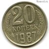 20 копеек 1987