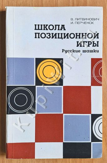 Школа позиционной игры. Русские шашки