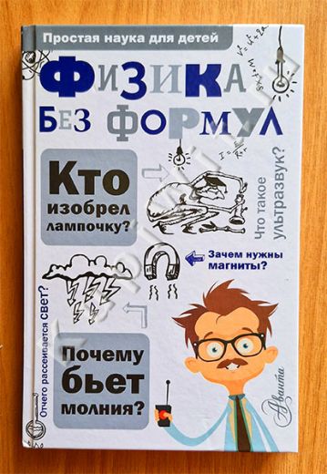 Физика без формул