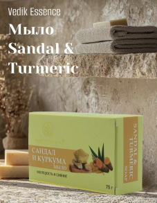 Vedik Essence Мыло Сандал и Куркума,75гр.