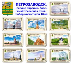 Набор магнитиков ПЕТРОЗАВОДСК 10шт. Сердце Карелии. Здесь живёт Северная душа. Oz
