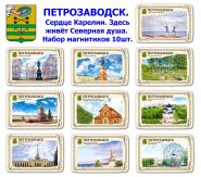 Набор магнитиков ПЕТРОЗАВОДСК 10шт. Сердце Карелии. Здесь живёт Северная душа. Oz