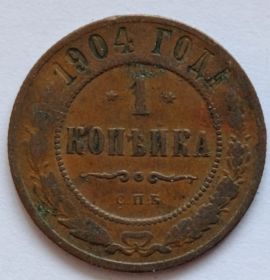 1 копейка Россия 1904