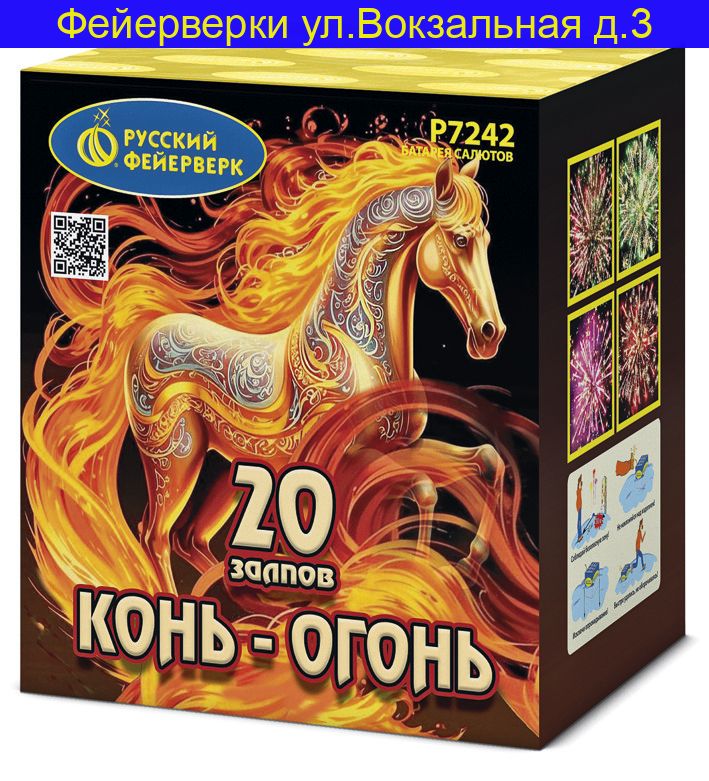 КОНЬ - ОГОНЬ (0,8"х20) Р7242