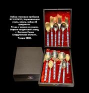 Набор столовых приборов ВСЗ ВСМПО, Нержавеющая сталь, эмаль, набо 25 предметов