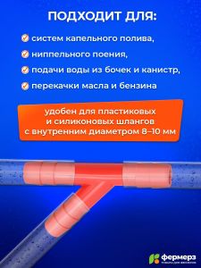 Тройник Y-образный 10 мм