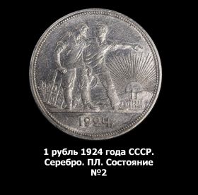 1 рубль 1924 года СССР. Серебро. ПЛ. Состояние №2 Msh