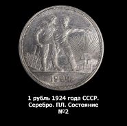 1 рубль 1924 года СССР. Серебро. ПЛ. Состояние №2 Msh