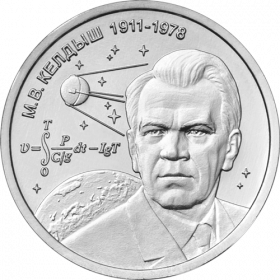 Келдыш М.В.– теоретик советской космонавтики(1911-1978) 1 рубль ПМР 2026