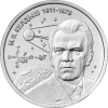 Келдыш М.В.– теоретик советской космонавтики(1911-1978) 1 рубль ПМР 2026