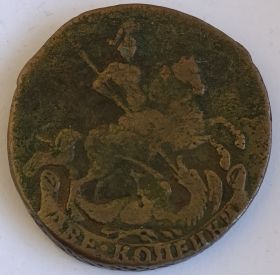 2 копейки Российская империя 1762