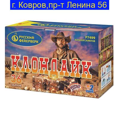 Клондайк 1,0" х 36