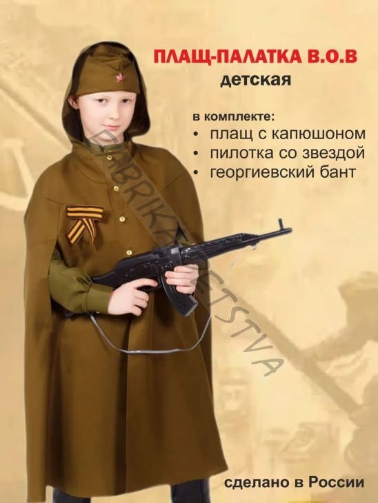 Детский костюм П-палатка