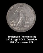 50 копеек (полтинник) 1926 года СССР. Серебро. ПЛ. Состояние №1 Msh