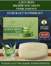 Vedik Essence Мыло Алоэ Вера,75гр.