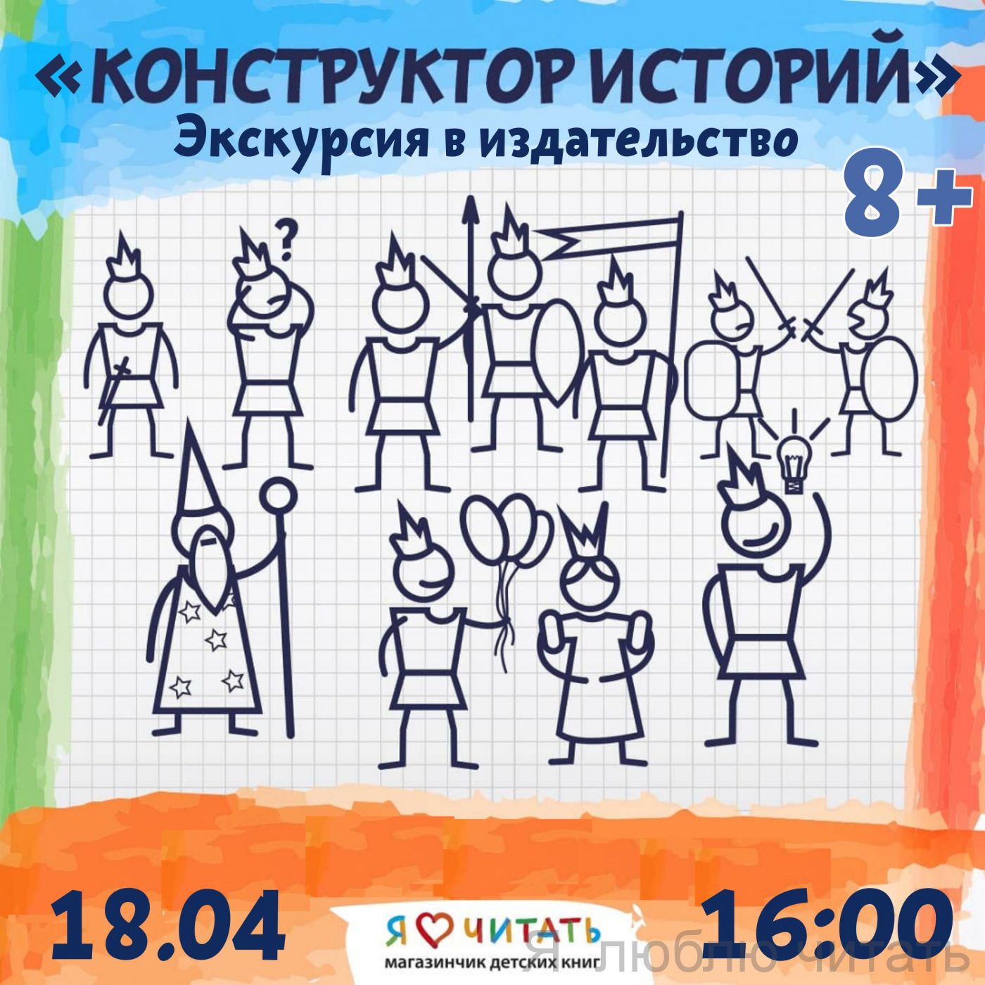 «Конструктор историй» экскурсия в издательство, 8+