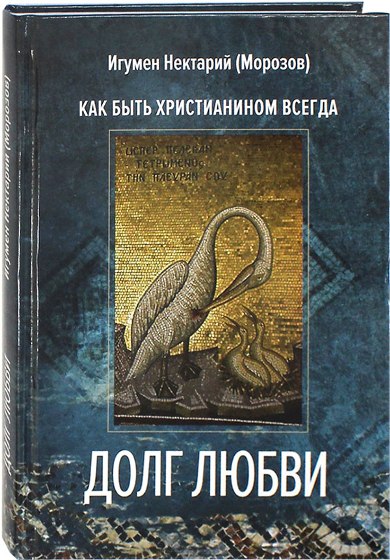 Долг любви. Как быть христианином всегда?