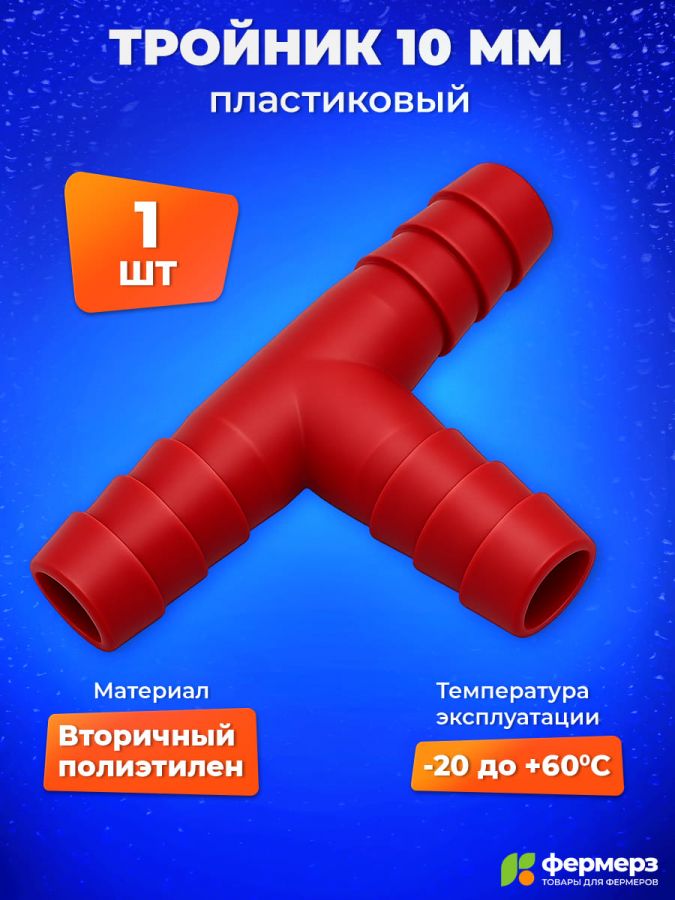 Тройник красный пластиковый Т образный 10мм