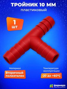 Тройник красный пластиковый Т образный 10мм