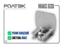 Ролик концевой съемный РОЛТЭК МАКС 026