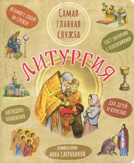 Литургия. Самая главная служба: текст с объяснениями для детей и взрослых