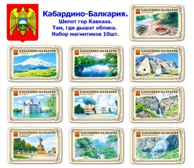 Набор магнитиков Кабардино-Балкария 10шт. Шепот гор Кавказа.Там, где дышат облака. Oz