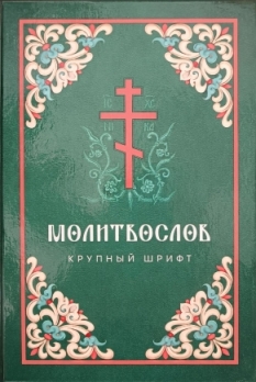 Молитвослов. Крупный шрифт