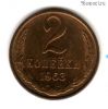 2 копейки 1963