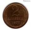 2 копейки 1977