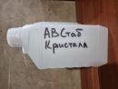 АВСтаб Кристалл состав для стабилизации древесины