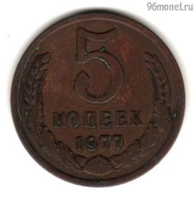5 копеек 1977