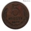 5 копеек 1977