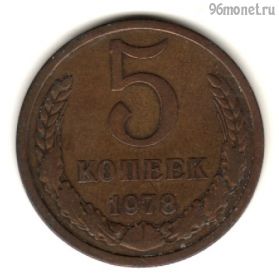 5 копеек 1978