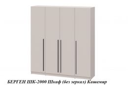 БЕРГЕН ШК-2000 Шкаф (без зеркал) (ш2000*г520*в2200мм), Кашемир