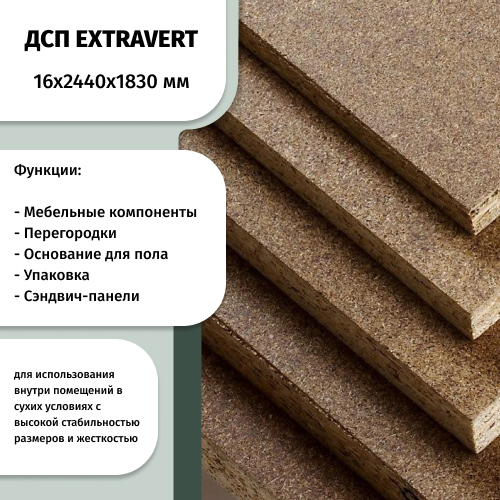 ДСП 16 мм 2440х1830   EXTRAVERT