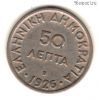 Греция 50 лепт 1926 B