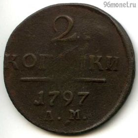 2 копейки 1797 АМ