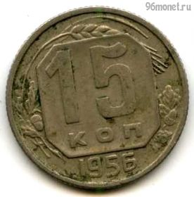 15 копеек 1956