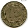 15 копеек 1956