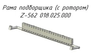 Рама подборщика (с ротором) Z-562 018.025.000