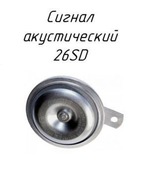 Сигнал акустический 26SD