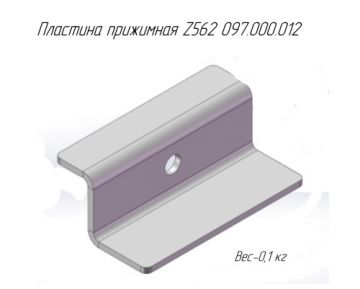 Пластина прижимная Z562 097.000.012